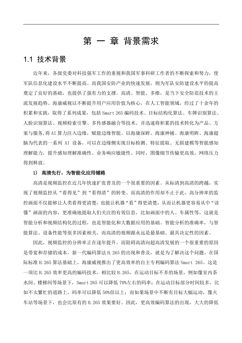 智慧军营安防集成系统解决方案[58页Word]